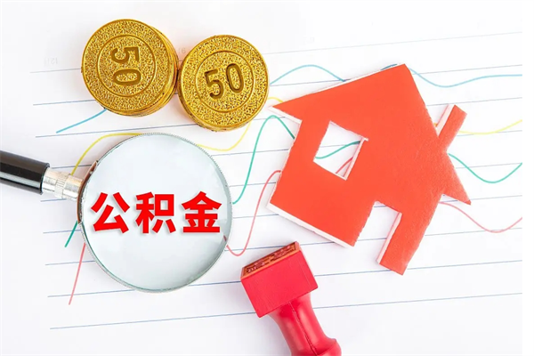 万宁个人住房封存公积金取出资料（住房公积金封存提取流程）