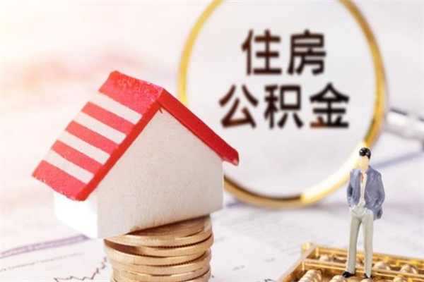 万宁辞职了住房公积金怎么领取（辞职了住房公积金怎么取出来）