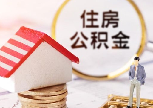 万宁本地人住房公积金怎么取（本地人领取住房公积金）