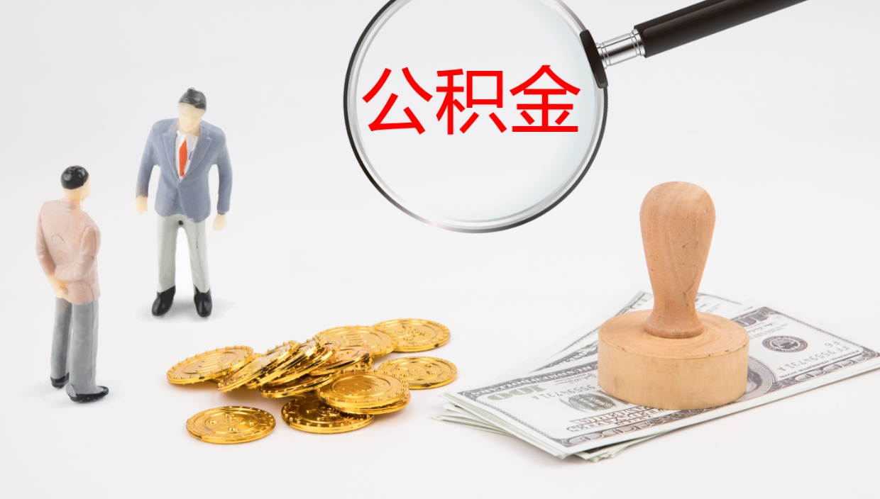 万宁在职人员如何取公积金（在职的怎么取公积金）